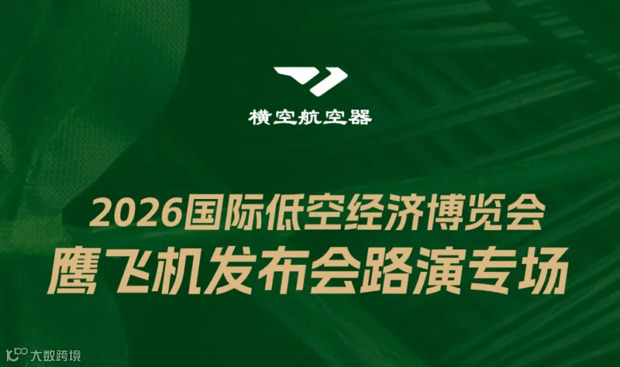 2026国际低空经济博览会-鹰飞机发布会路演专场