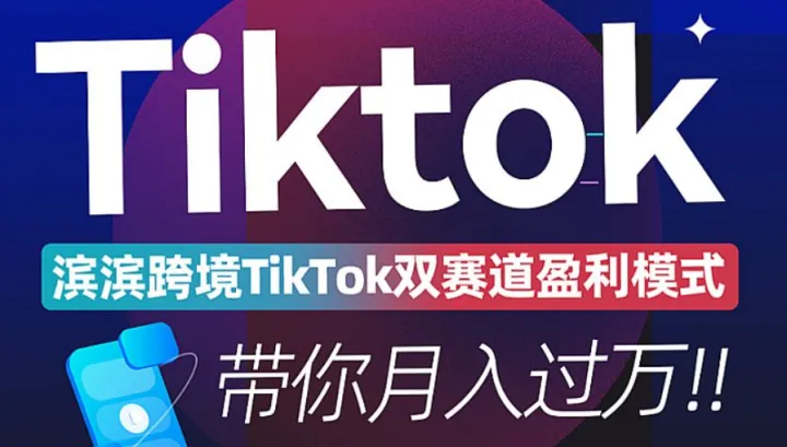 滨滨跨境TikTok双赛道盈利模式培训活动
