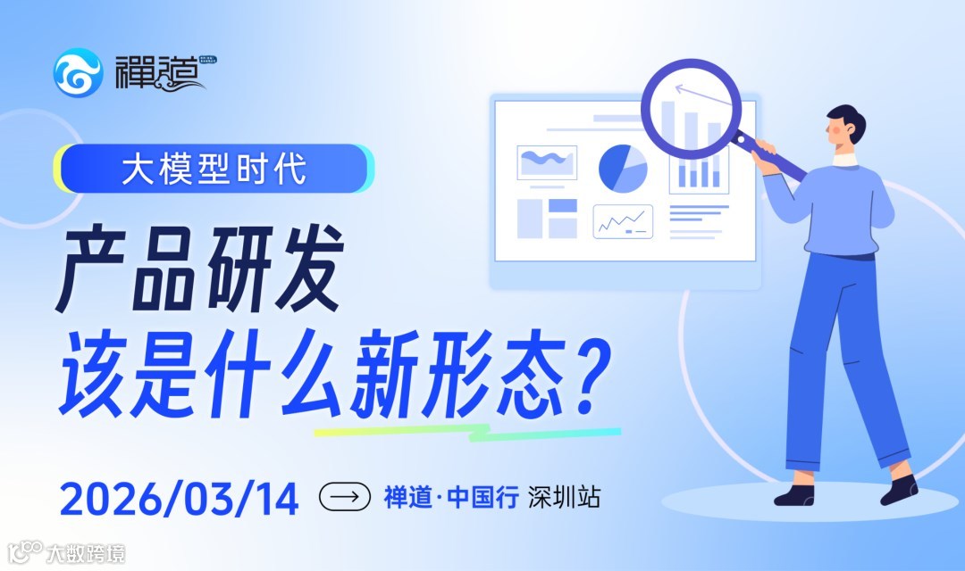 大模型时代，产品研发该是什么新形态？【禅道中国行深圳站】