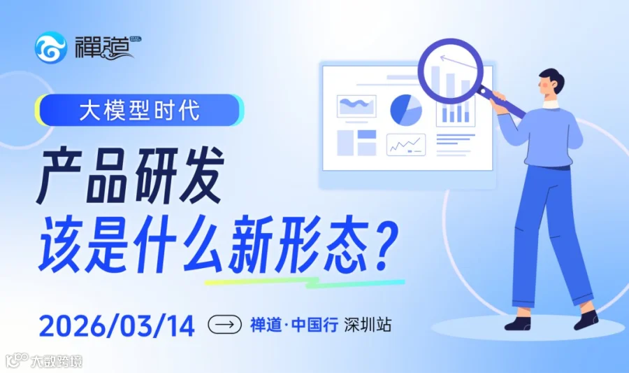 大模型时代，产品研发该是什么新形态？【禅道中国行深圳站】