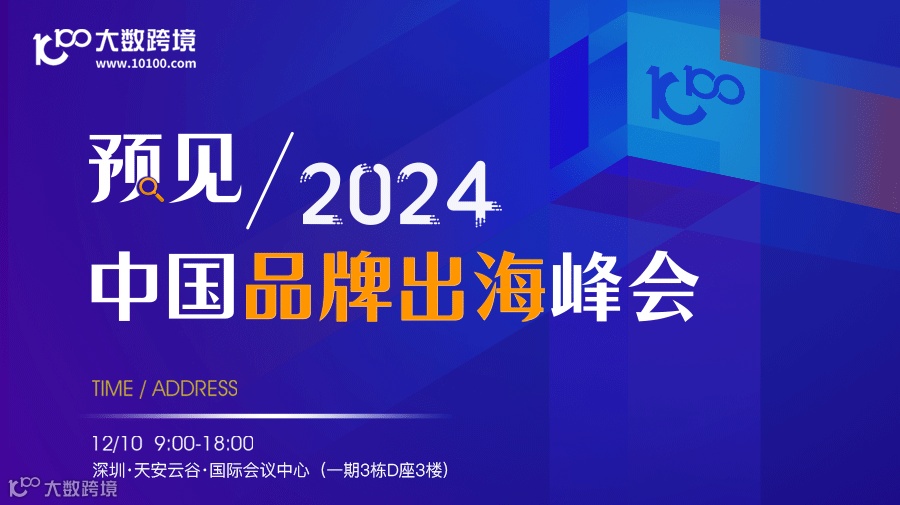 预见2024——中国品牌出海峰会