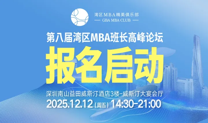 报名开启 | 2025第八届湾区MBA班长高峰论坛