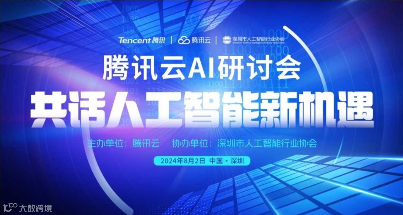 腾讯云AI研讨会 ——共话人工智能新机遇