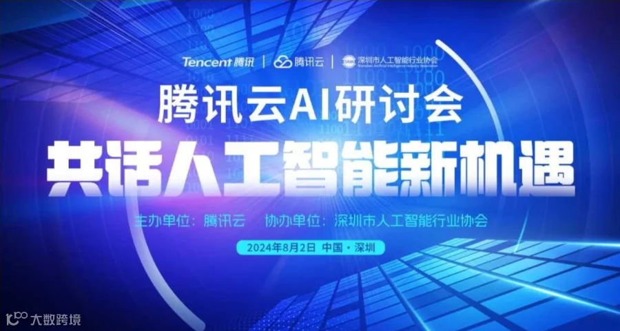 腾讯云AI研讨会 ——共话人工智能新机遇