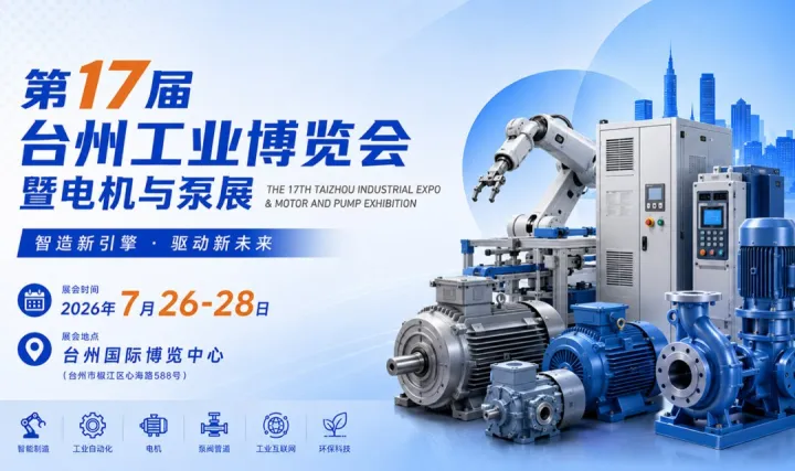 2026台州工业博览会暨电机与泵展