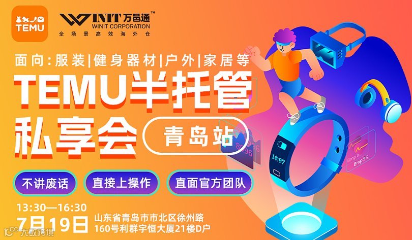 TEMU半托管私享会—青岛站