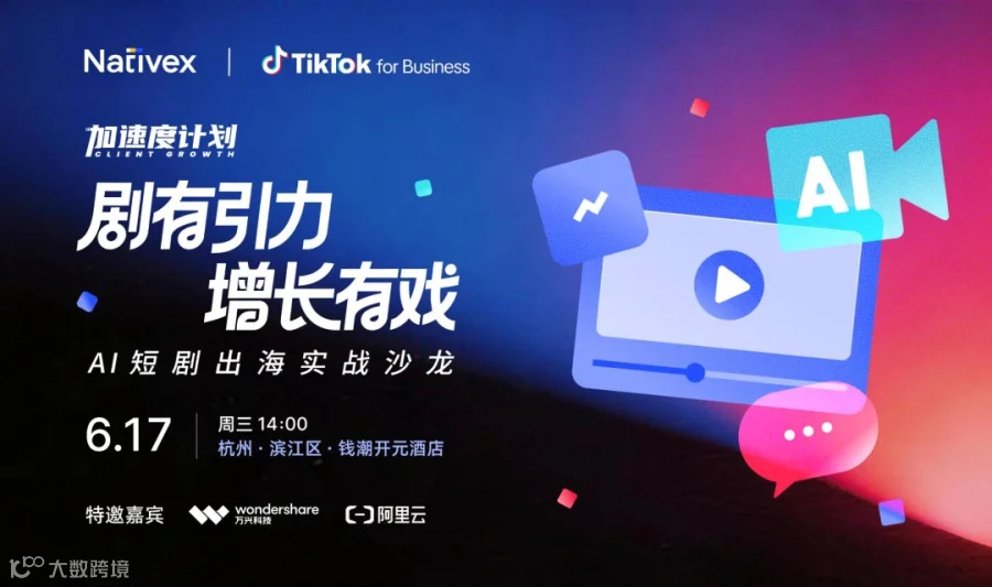 剧有引力 增长有戏 —— AI 短剧出海实战沙龙