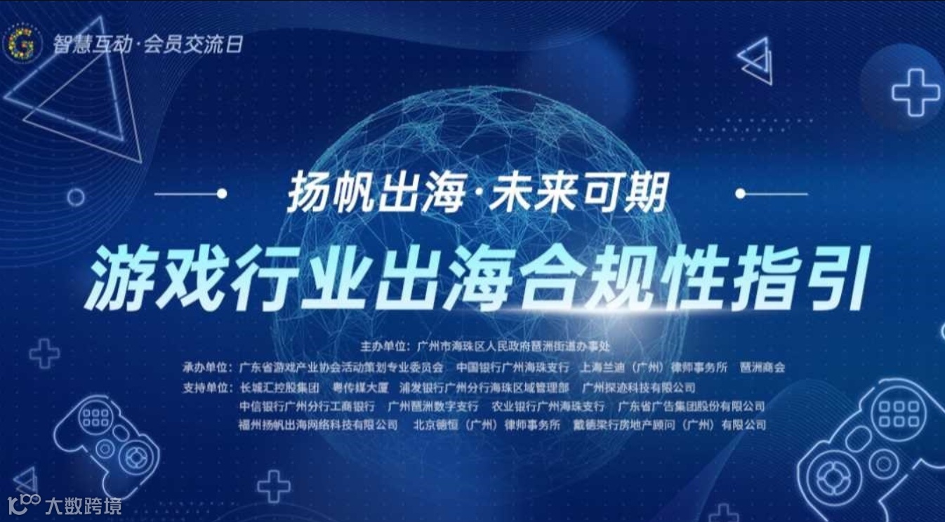 “ 扬帆出海·未来可期”——游戏行业出海合规性指引