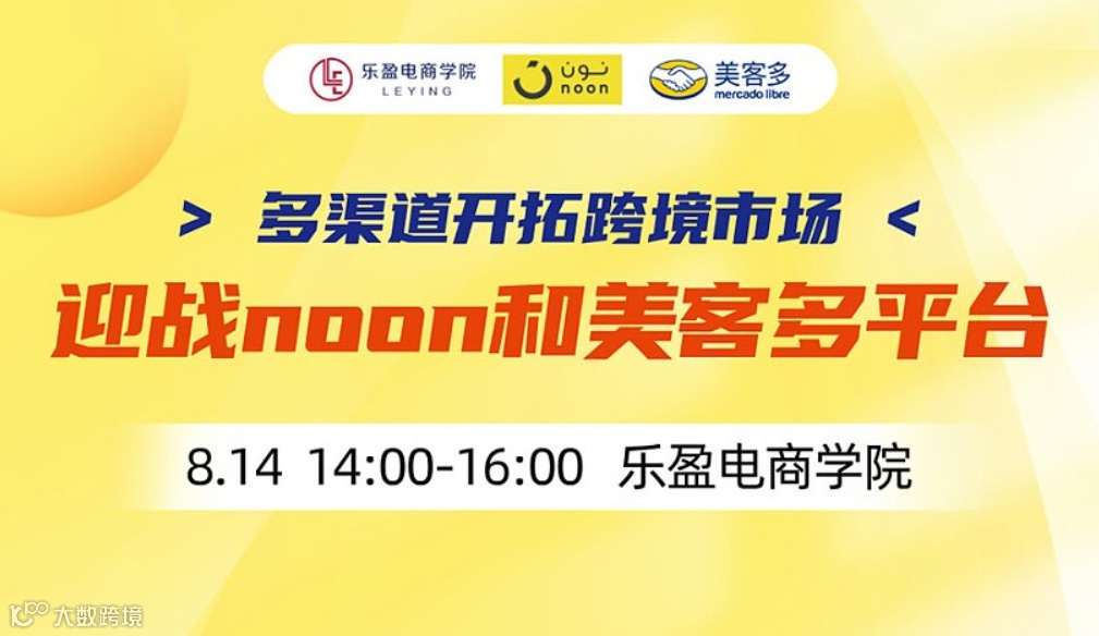 多渠道开拓跨境市场--迎战noon和美客多平台