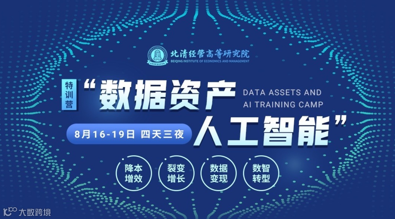 数据资产与人工智能特训营