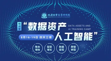数据<em>资产</em>与人工智能特训营