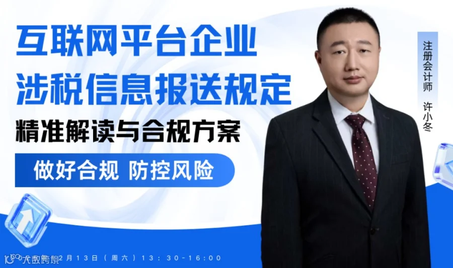 互联网平台企业涉税信息报送规定