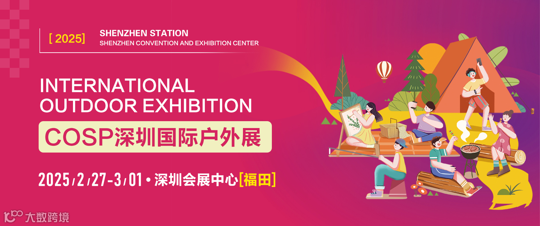 2025COSP深圳国际户外展览会及户外露营装备展览会