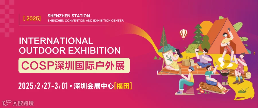 2025COSP深圳国际户外展览会及户外露营装备展览会