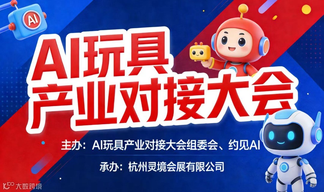 智启玩具新未来，链接产业新生态——AI玩具产业对接大会