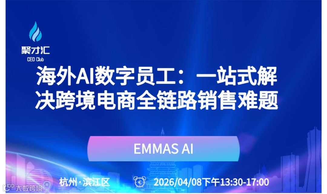 海外AI数字员工——一站式解决跨境电商全链路销售难题