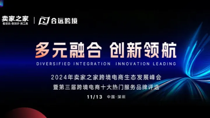 2024年卖家之家跨境电商生态发展峰会 #TikTok美区东南亚 #亚马逊