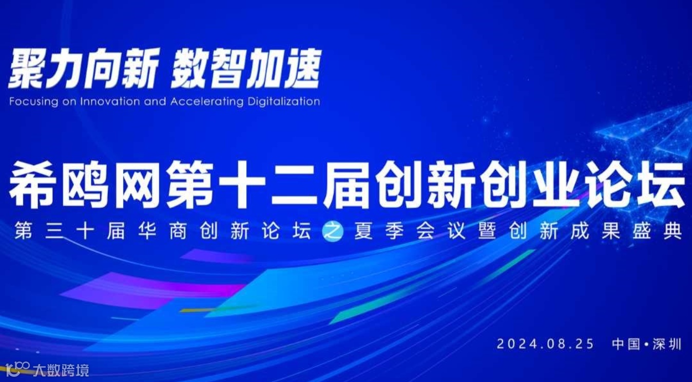 第十二届创新创业论坛暨第30届华商创新论坛夏季会议与创新成果盛典