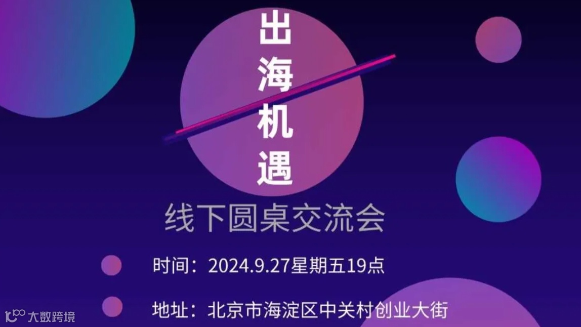 出海机遇， 线下圆桌交流会