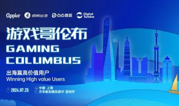 游戏哥伦布 出海赢高价值<em>用户</em>