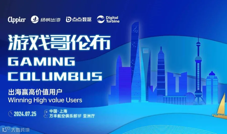 游戏哥伦布 出海赢高价值用户