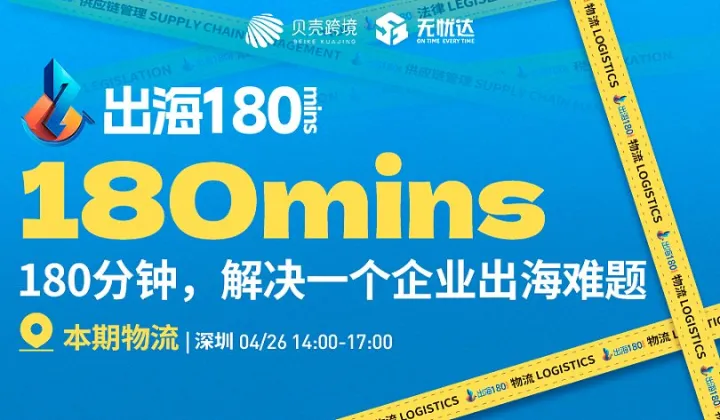 【出海180mins】180分钟解决一个企业出海难题-物流篇