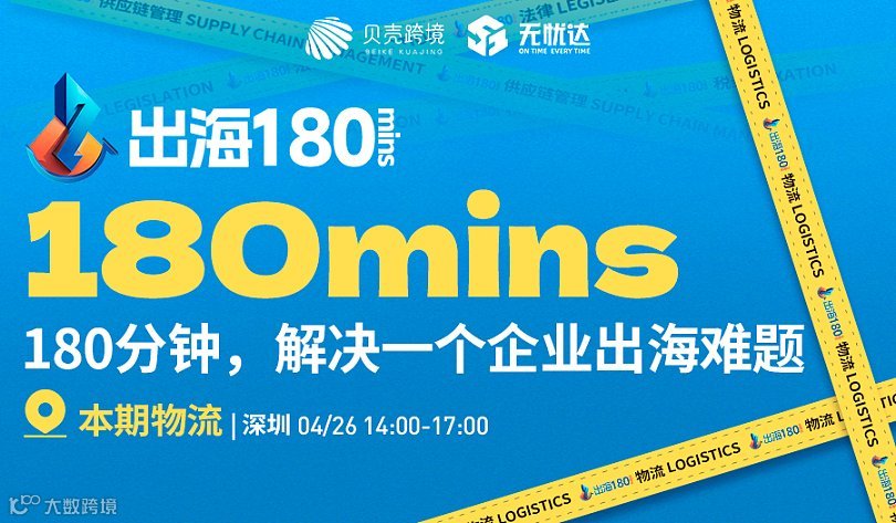 【出海180mins】180分钟解决一个企业出海难题-物流篇