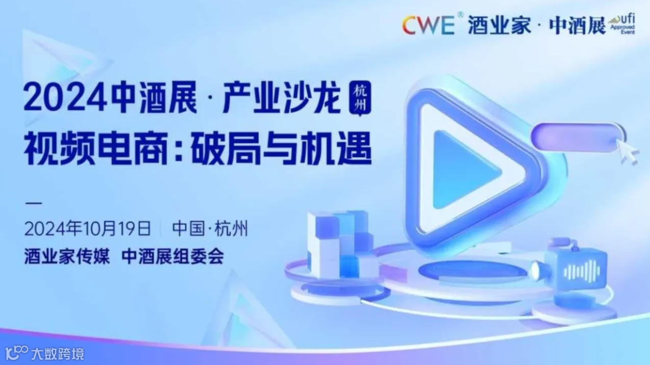 酒类线上电商加速增长，酒企如何突围——2024中酒展·产业沙龙