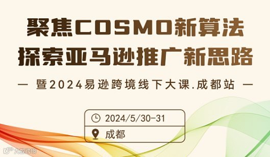 聚焦COSMO新算法，探索亚马逊推广新思路 暨2024易逊跨境线下大课.成都站
