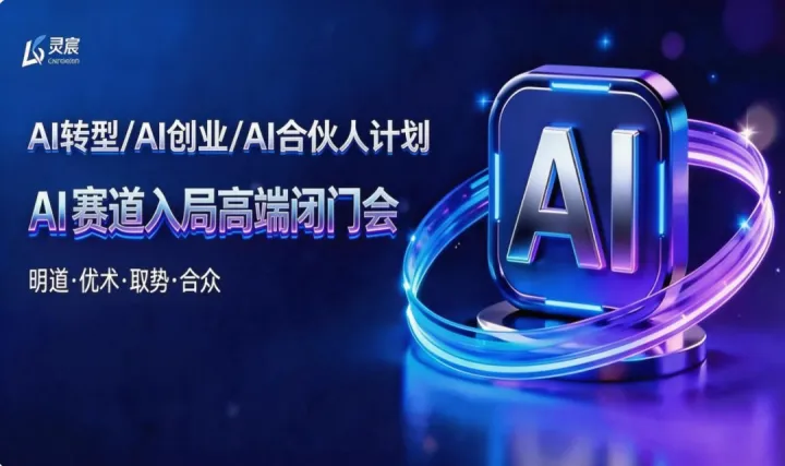 AI轉(zhuǎn)型/AI創(chuàng)業(yè)/AI合伙人計(jì)劃