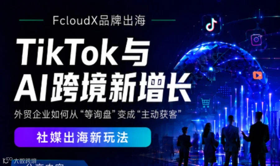 TikTok与AI 跨境新增长