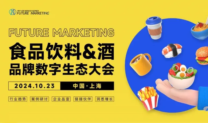 食品饮料与酒品牌数字生态大会