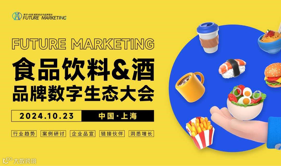 食品饮料与酒品牌数字生态大会