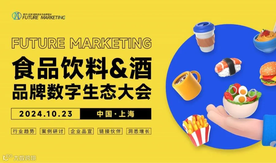 食品饮料与酒品牌数字生态大会