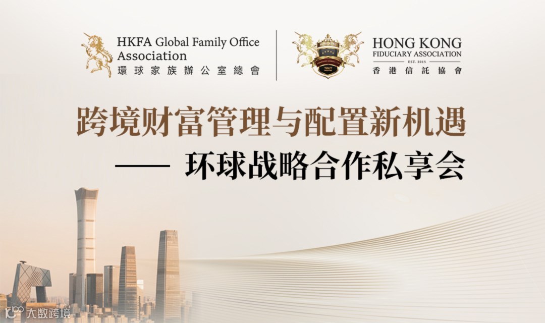 跨境财富管理与资产配置新机遇 ——环球战略合作私享会