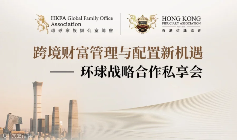跨境财富管理与资产配置新机遇 ——环球战略合作私享会