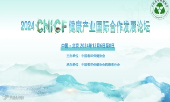 2024（中国）CHICF健康产业国际合作发展论坛