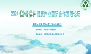 2024（中国）CHICF健康产业国际合作发展论坛