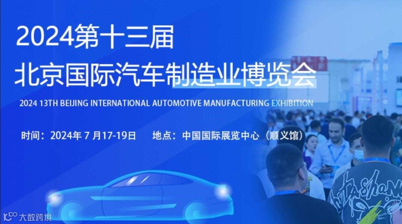 2024BIAME2024第十三届北京国际汽车制造业博览会
