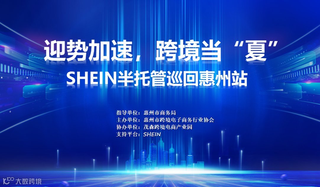 迎势加速，跨境当“夏”SHEIN半托管巡回惠州站