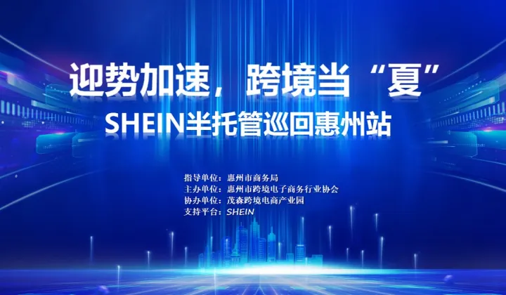 迎势加速，跨境当“夏”SHEIN半托管巡回惠州站
