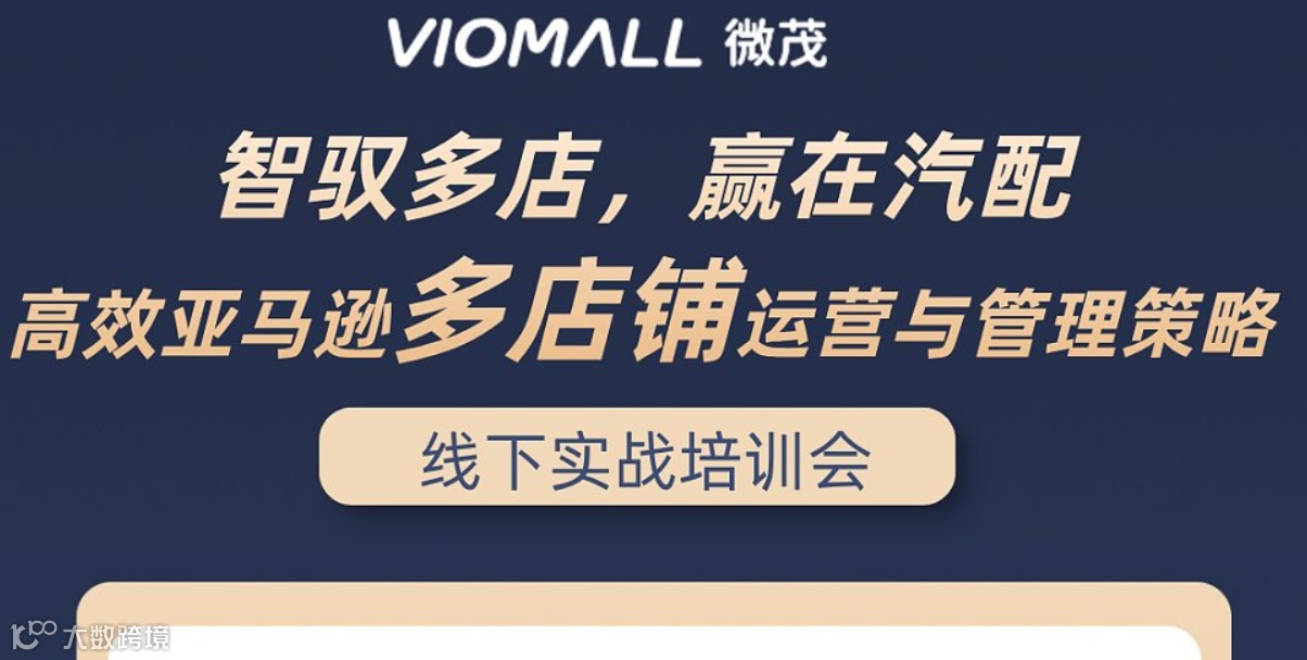 VioMall天津线下沙龙第16期——智驭多店，赢在汽配：亚马逊多店铺运营与管理策略沙龙