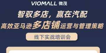 VioMall天津线下沙龙第16期——智驭<em>多</em>店,赢在汽配:亚马逊<em>多</em>店铺运营与管理<em>策略</em>沙龙