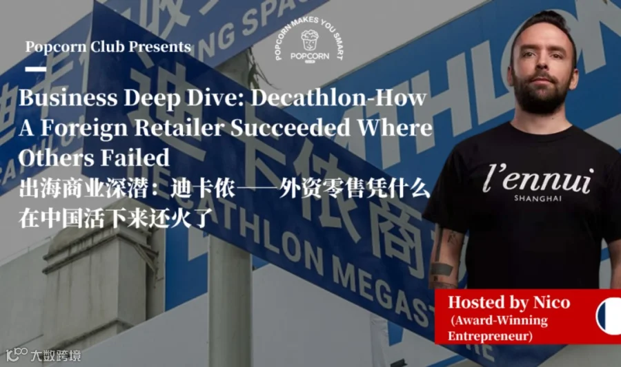 【上海英语活动】出海商业深潜：迪卡侬——外资零售凭什么在中国活下来还火了