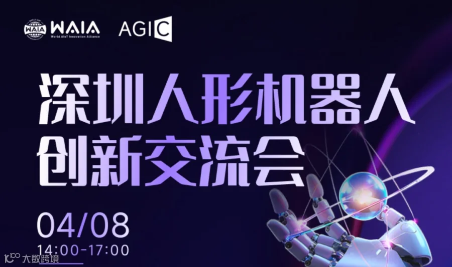 深圳人形机器人创新交流会
