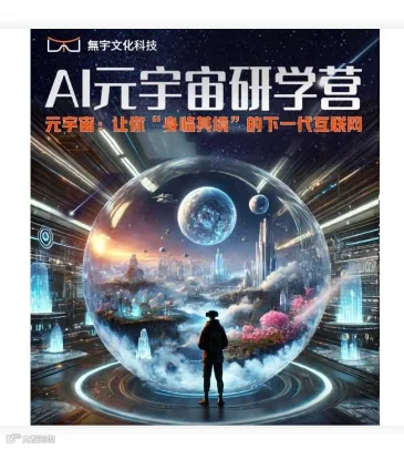 AI元宇宙研学营