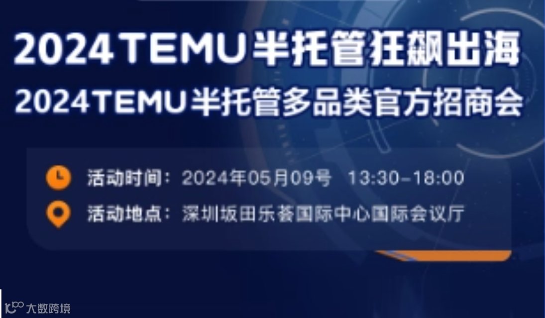 2024TEMU半托管狂飙出海（2024TEMU半托管多品类官方招商会）
