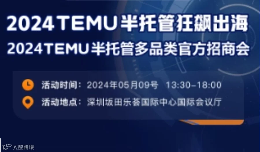 2024TEMU半托管狂飙出海（2024TEMU半托管多品类官方招商会）