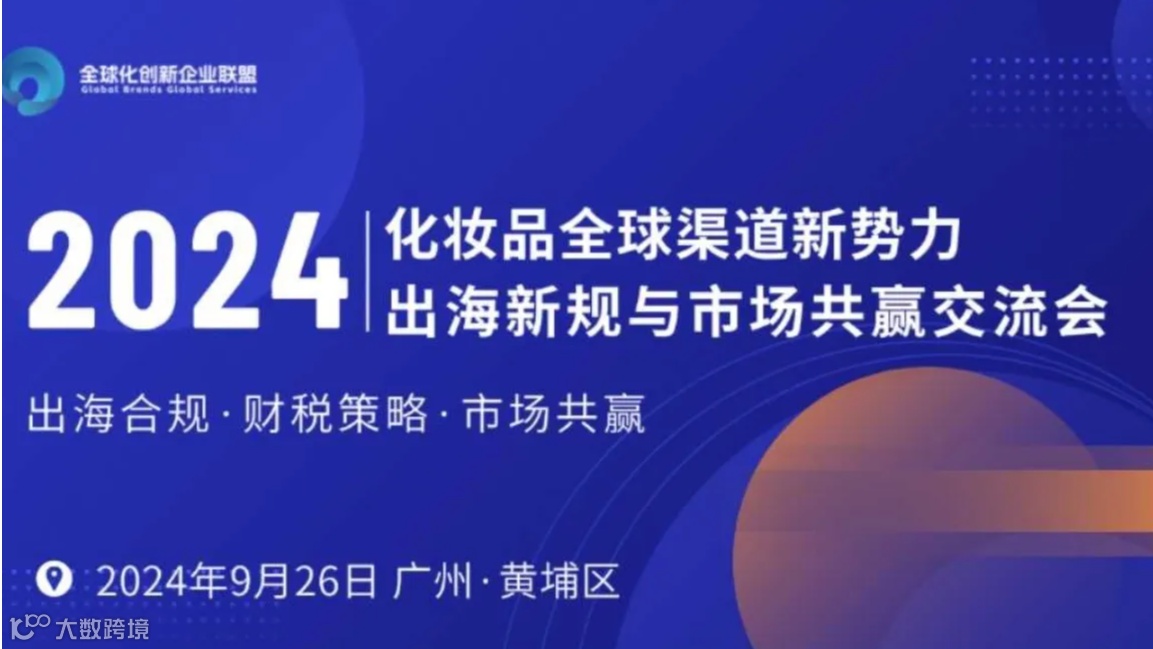 “化妆品全球渠道新势力：出海新规与市场共赢交流会”