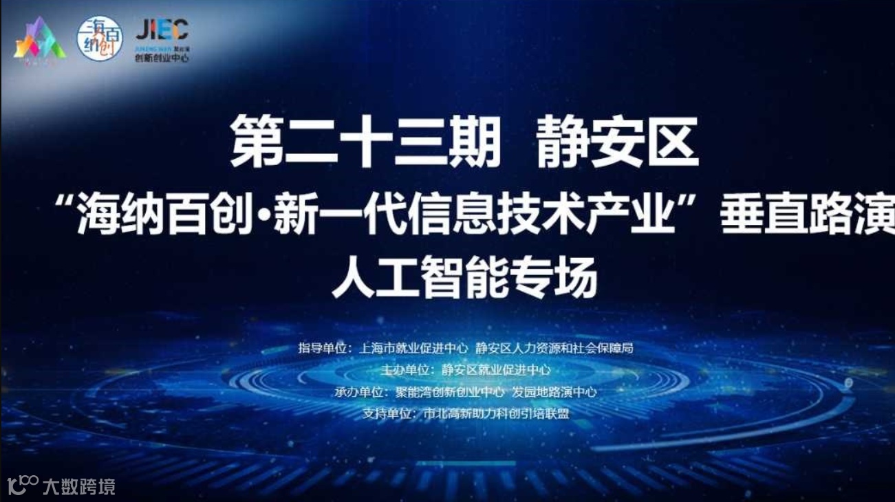 第二十三期|静安区“海纳百创·新一代信息技术产业”垂直路演